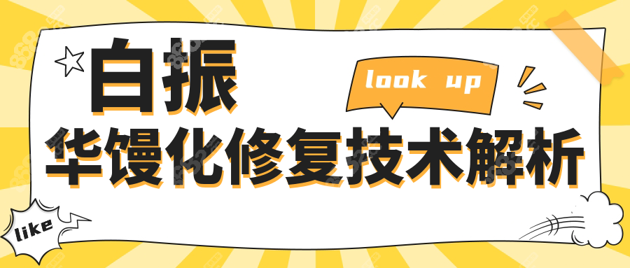 白振华馒化修复技术解析