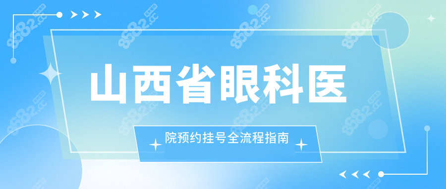 山西省眼科醫(yī)院預約掛號全流程指南