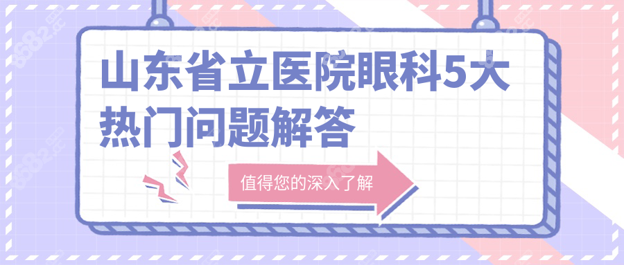 山东省立医院眼科5大热门问题解答