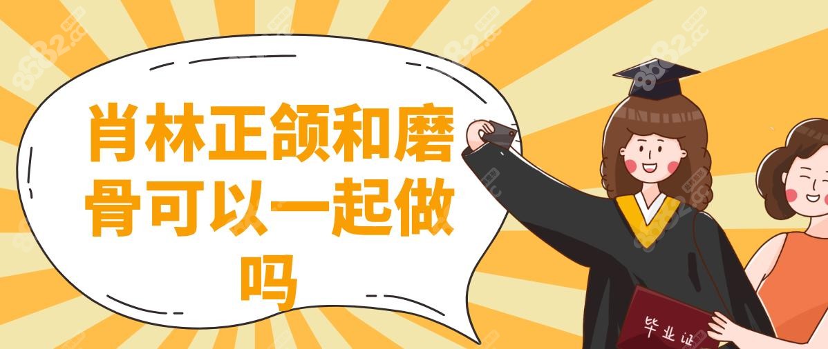 肖林正頜和磨骨可以一起做嗎