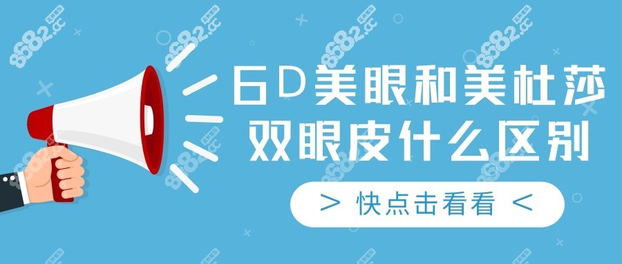 6D美眼和美杜莎双眼皮区别