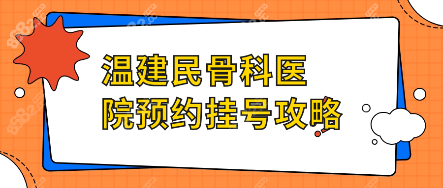 溫建民骨科醫(yī)院預約掛號攻略