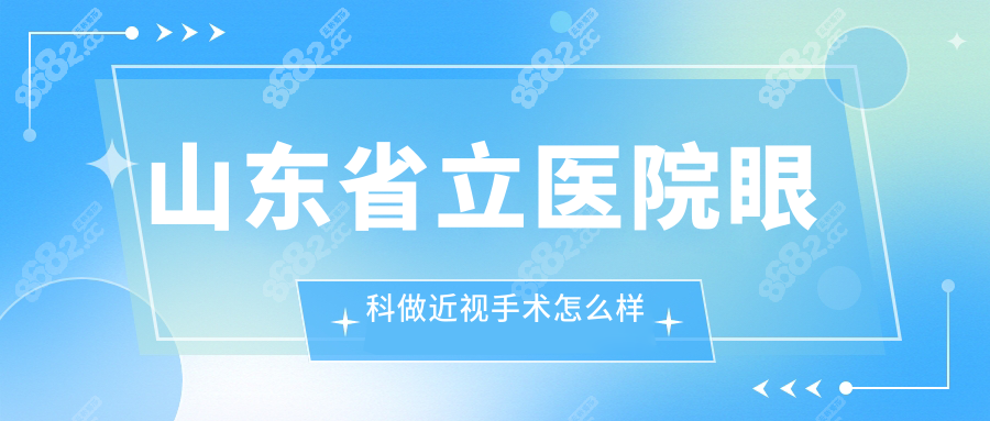 山东省立医院眼科做近视手术怎么样