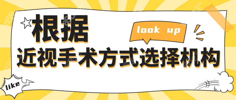 根據(jù)近視手術(shù)方式選擇機(jī)構(gòu)