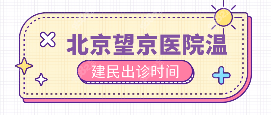 北京望京醫(yī)院溫建民出診時間