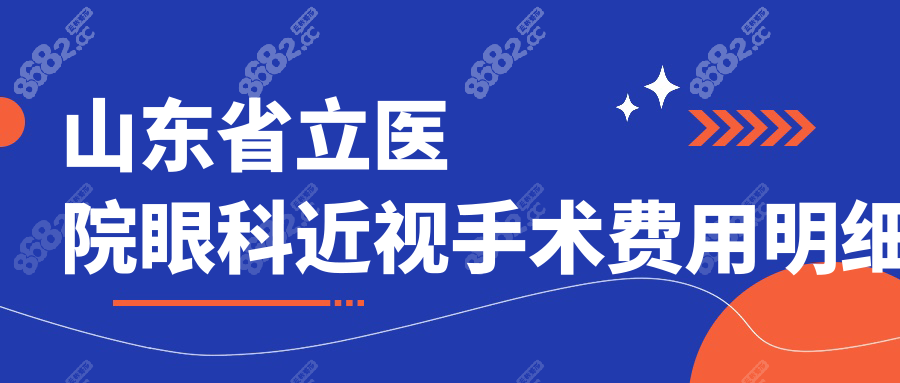 山东省立医院眼科近视手术费用明细