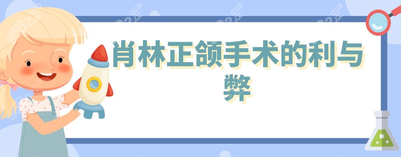 肖林正頜手術(shù)的利與弊
