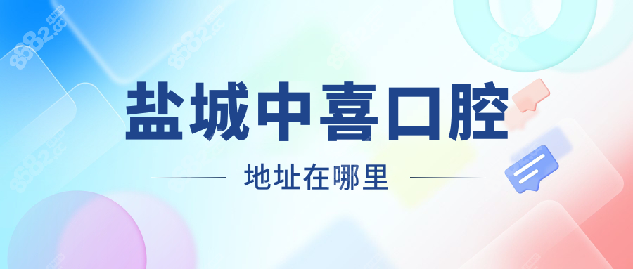 盐城中喜口腔地址在哪里