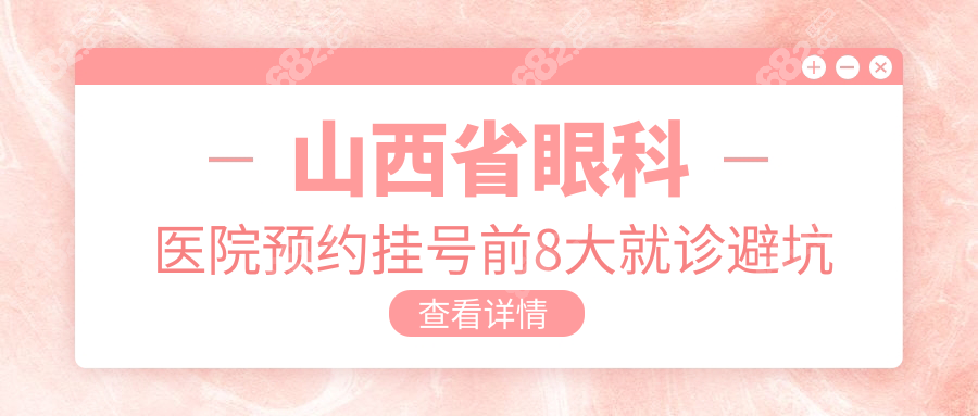 山西省眼科醫(yī)院預約掛號前8大就診避坑指南