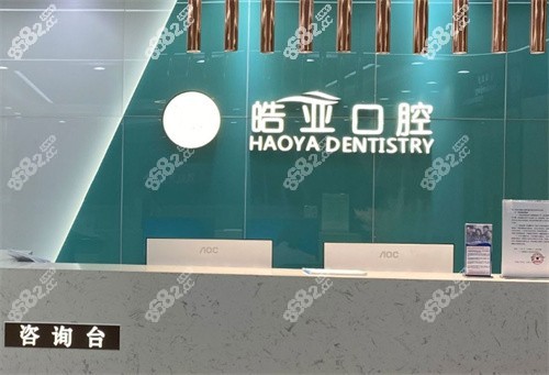 兰州皓亚口腔前台