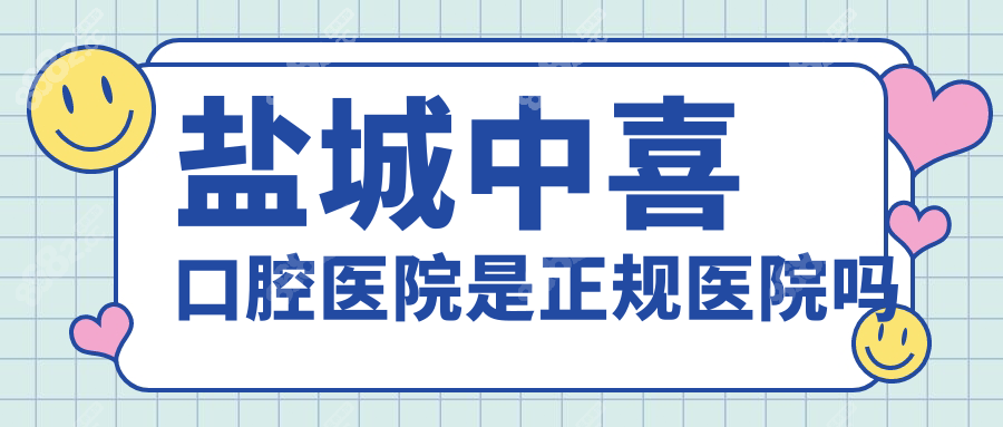 盐城中喜口腔医院是正规医院吗