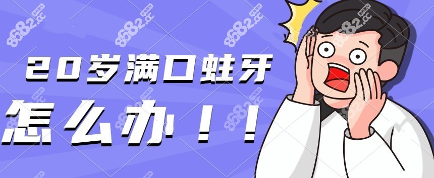20岁满口蛀牙
