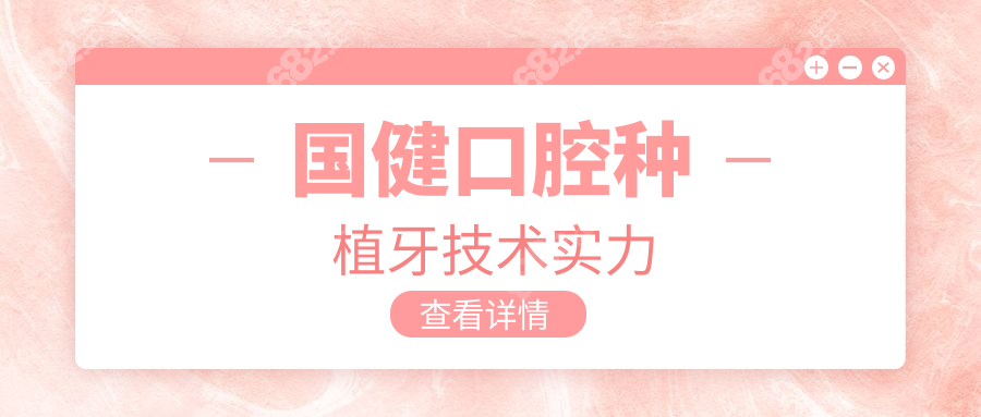 国健口腔种植牙技术实力