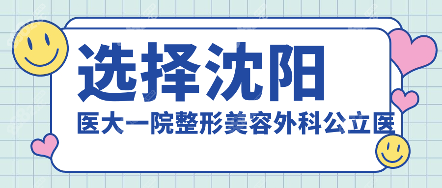选择沈阳医大一院整形美容外科公立医院整形的优势