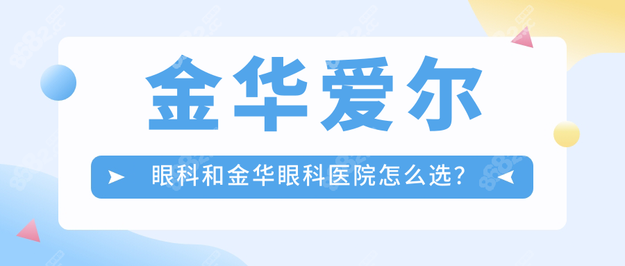 金华爱尔眼科和金华眼科医院怎么选？