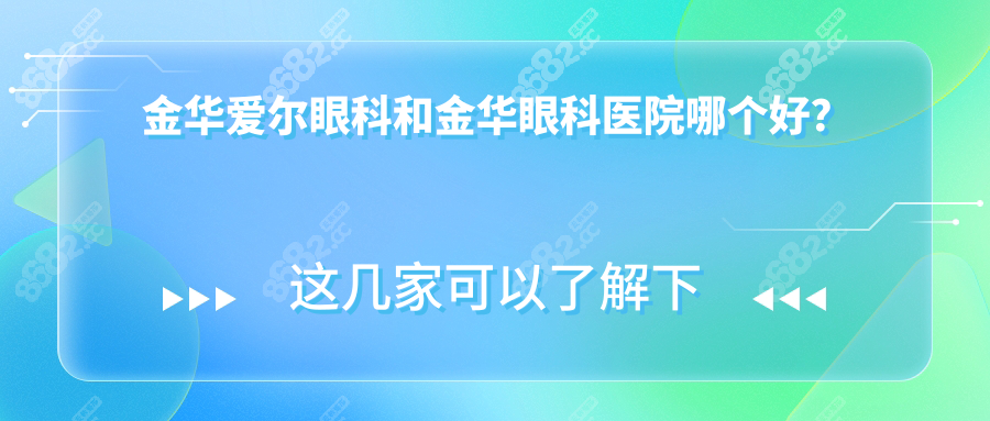 金华爱尔眼科和金华眼科医院哪个好？