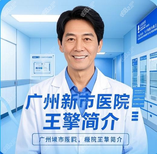 廣州新市醫(yī)院王擎醫(yī)生擅長(zhǎng)項(xiàng)目有哪些