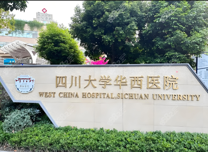 四川大学华西医院整形预约挂号及地址