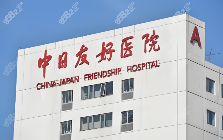 中日友好医院医美挂号