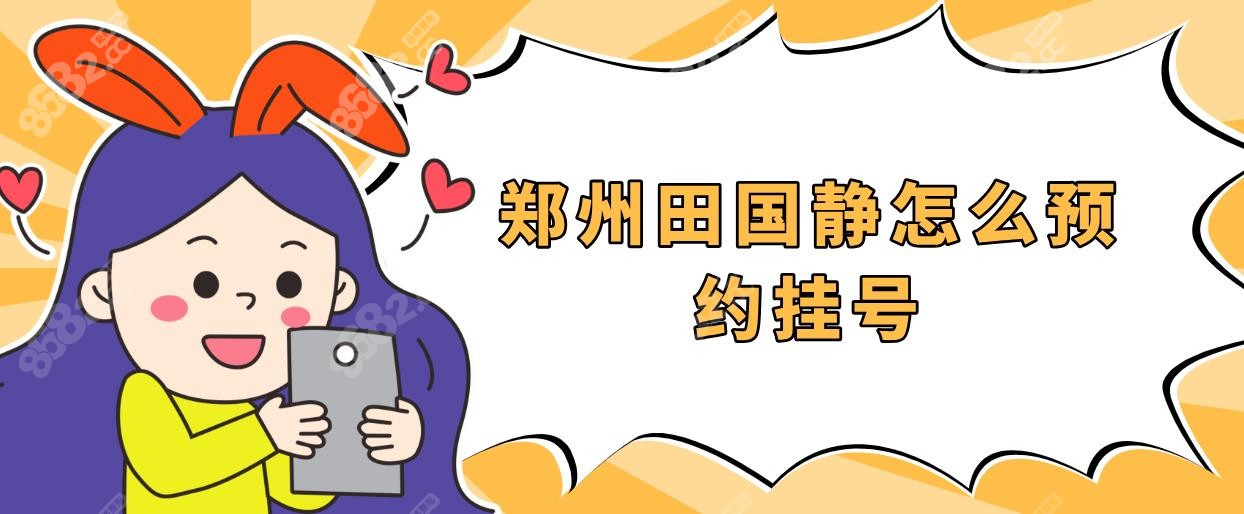 鄭州田國靜怎么預(yù)約掛號