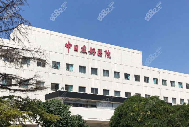 中日友好医院整形外科价格表