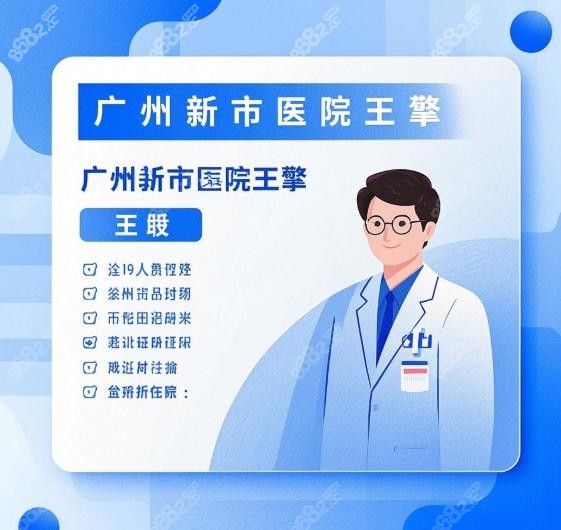 廣州新市醫(yī)院王擎醫(yī)生做胸怎么樣
