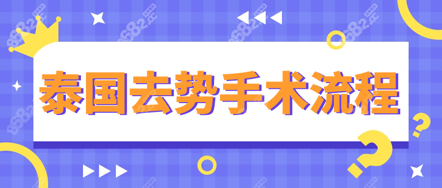 泰国去势手术流程