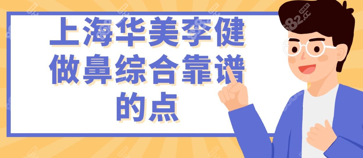 上海華美李健做鼻綜合靠譜的點