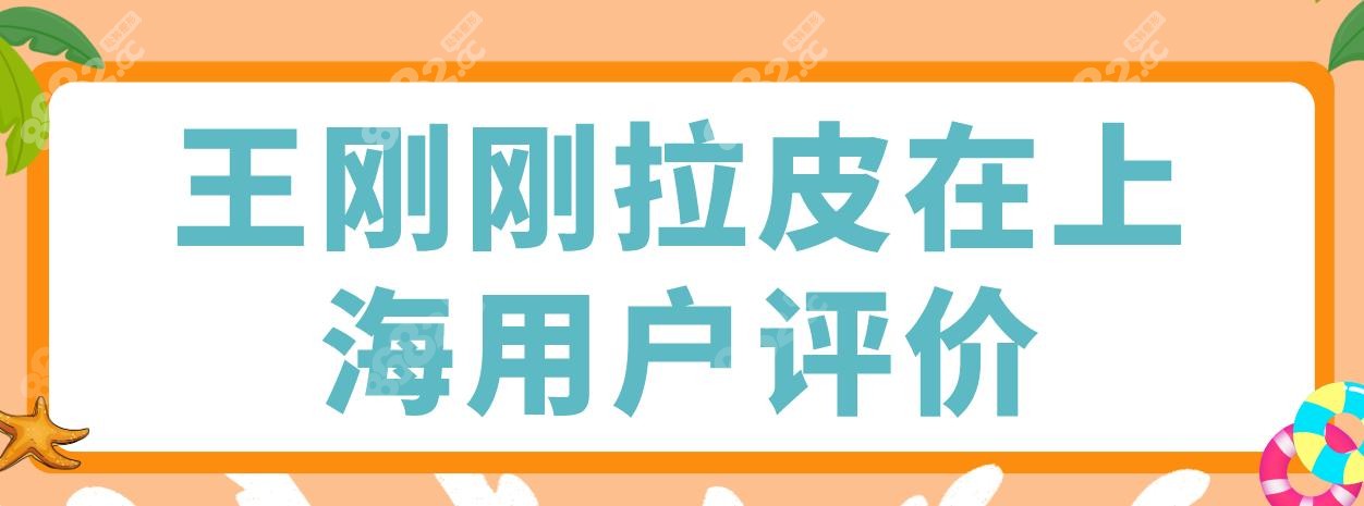 王刚刚拉皮在上海用户评价