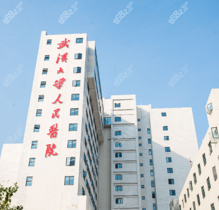 武漢大學(xué)人民醫(yī)院美容科價目表