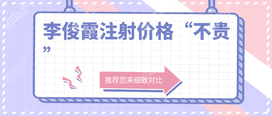 李俊霞注射价格“不贵”