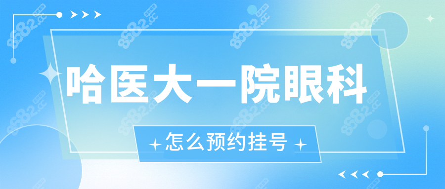 哈医大一院眼科怎么预约挂号