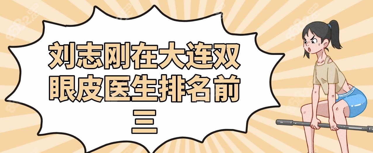 刘志刚在大连双眼皮医生排名前三