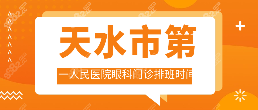 天水市第一人民医院眼科门诊排班时间