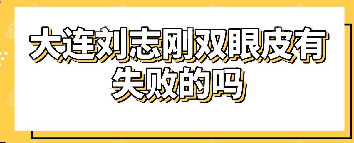 大连刘志刚双眼皮有失败的吗