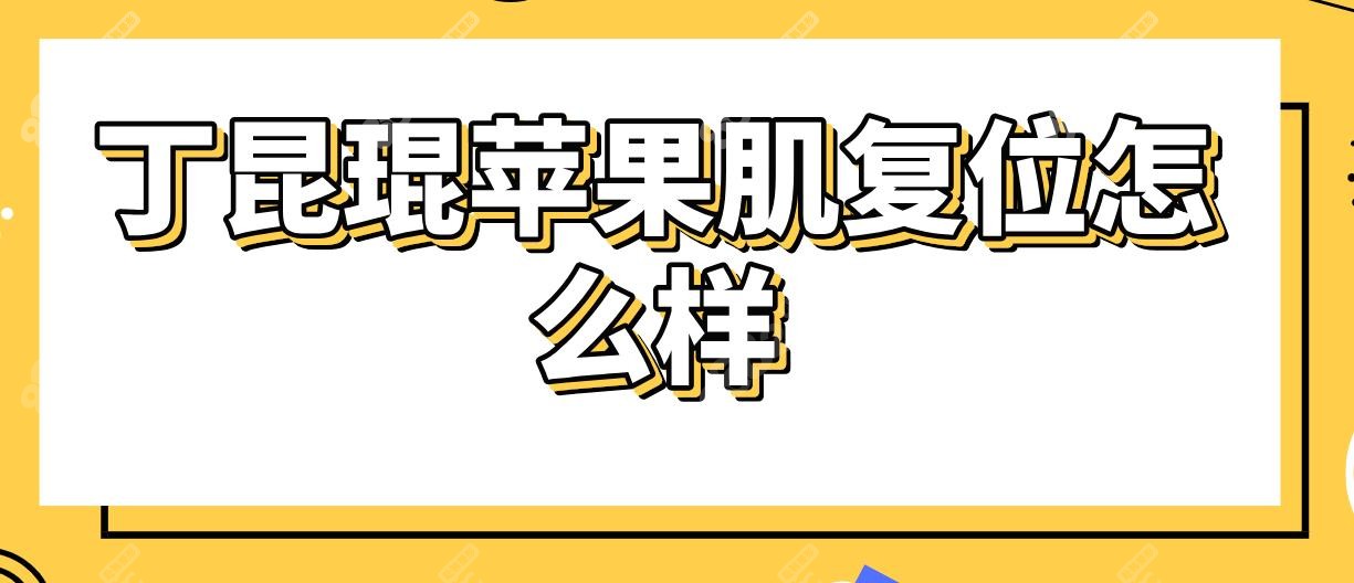 丁昆琨苹果肌复位怎么样