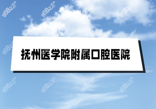 抚州<!--<i data=20240705-sp></i>--><!--<i data=20240705-sp></i>-->口腔医院