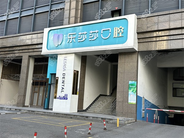 廈門樂莎莎口腔