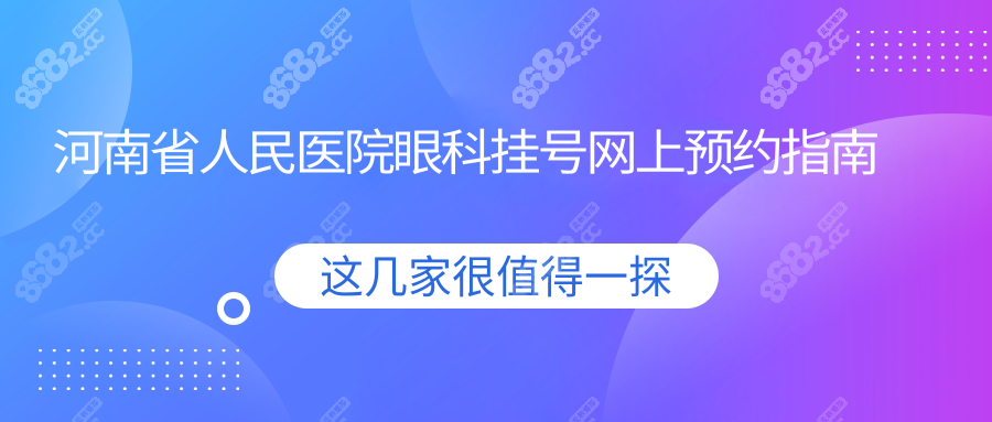 河南省人民医院眼科挂号网上预约指南