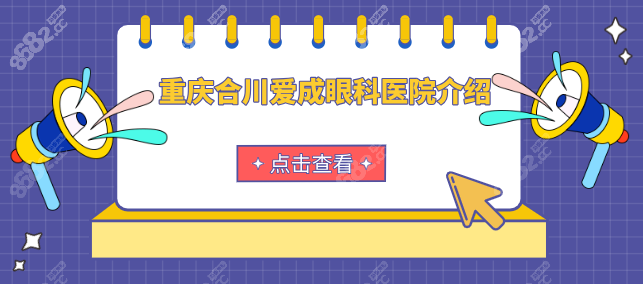 重庆合川爱成眼科医院介绍，做近视眼/白内障等手术好靠谱