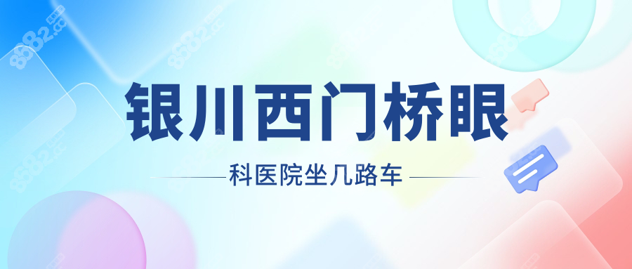 银川西门桥眼科医院坐几路车