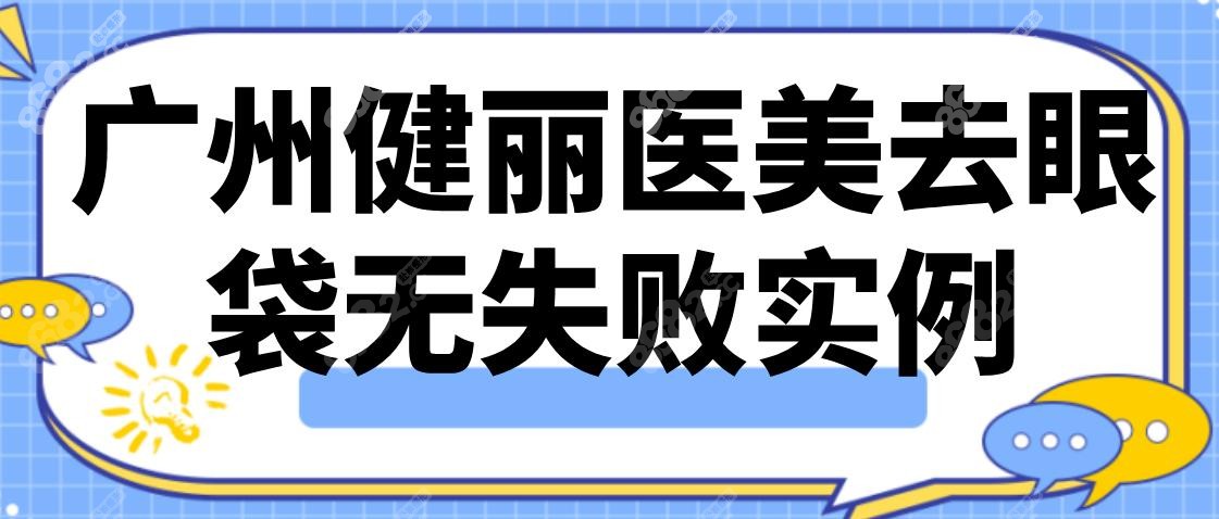 廣州健麗醫(yī)美去眼袋無(wú)失敗實(shí)例