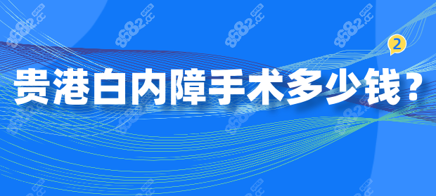 贵港白内障手术多少钱