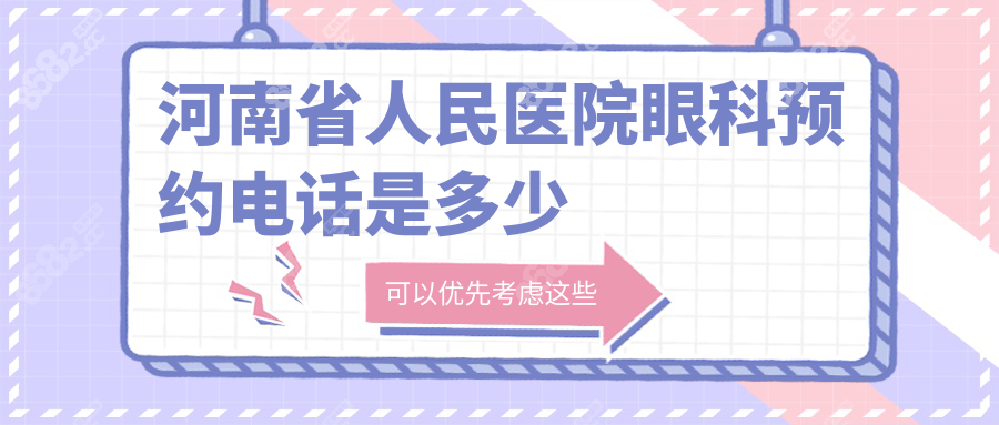 河南省人民医院眼科预约电话是多少