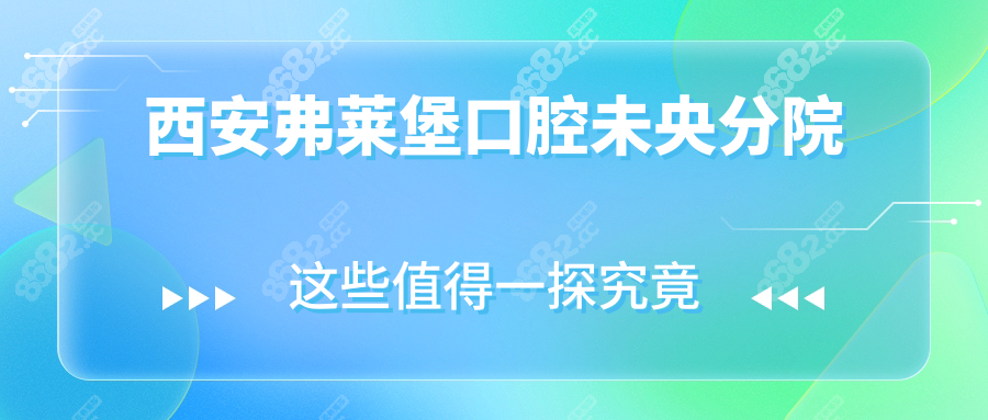 西安弗莱堡口腔未央分院