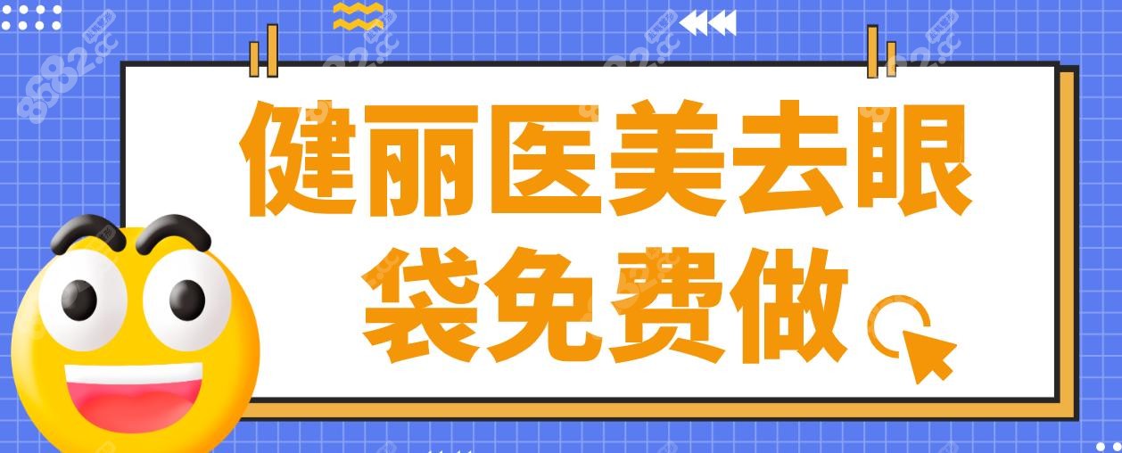 健麗醫(yī)美去眼袋免費(fèi)做