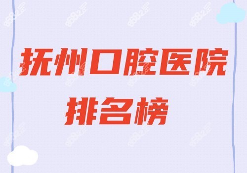 抚州口腔医院排名榜