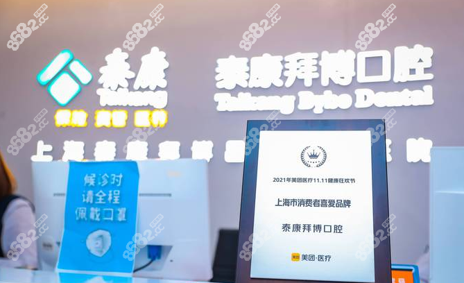 上海泰康拜博口腔8682.cc