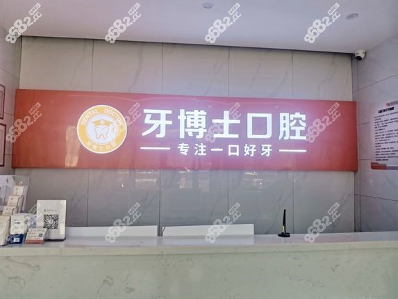 随州牙博士口腔