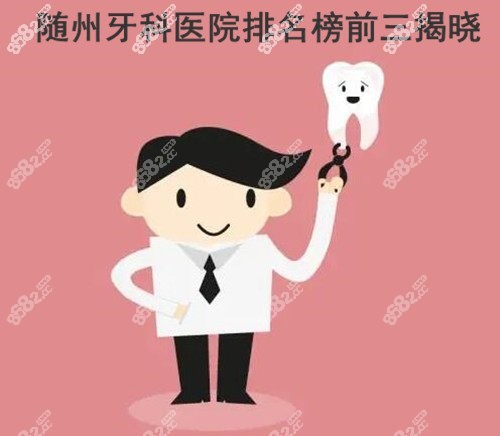 随州牙科医院排名榜前三推荐